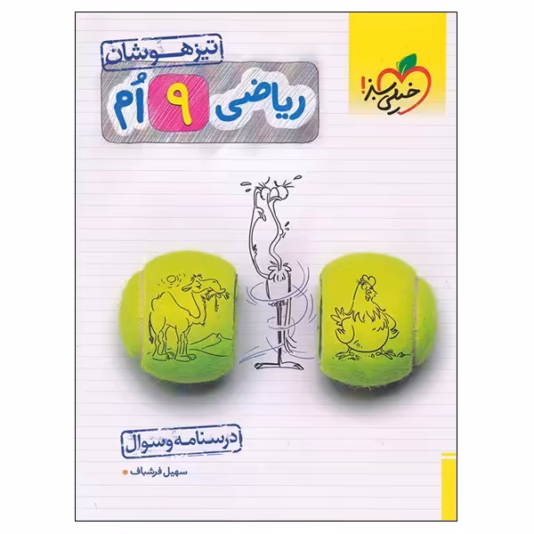 کتاب ریاضی 9 ام تیزهوشان درسنامه و سوال اثر سهیل فرشباف انتشارات خیلی سبز