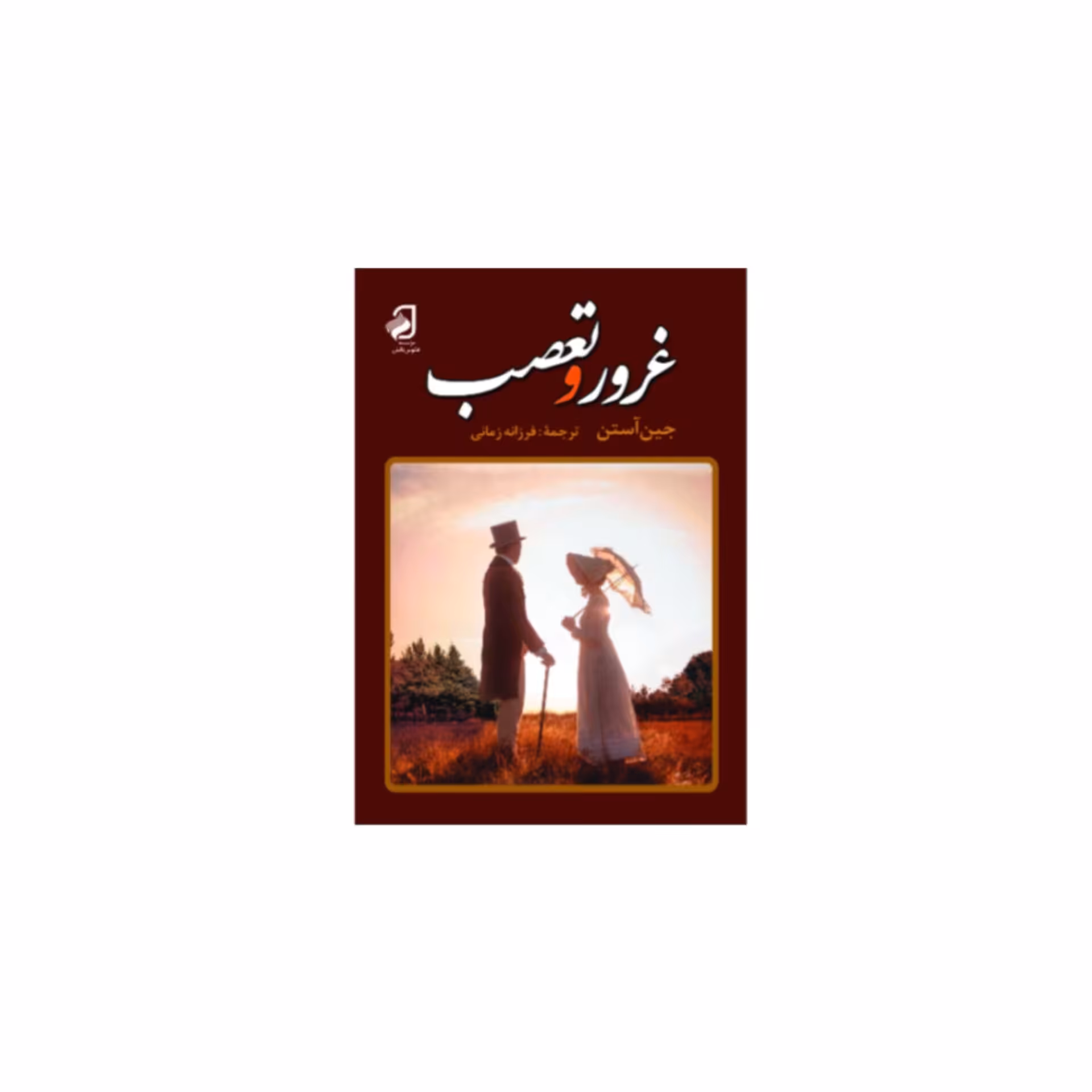 کتاب غرور و تعصب اثر جین آستین