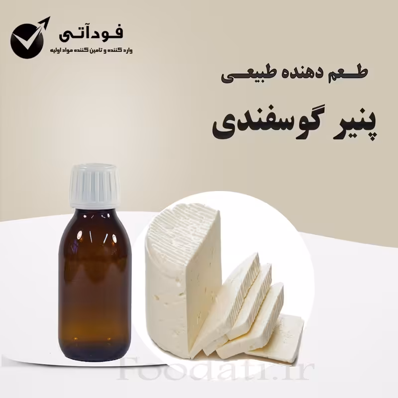 اسانس و طعم دهنده طبیعی پنیر گوسفندی 50 گرمی