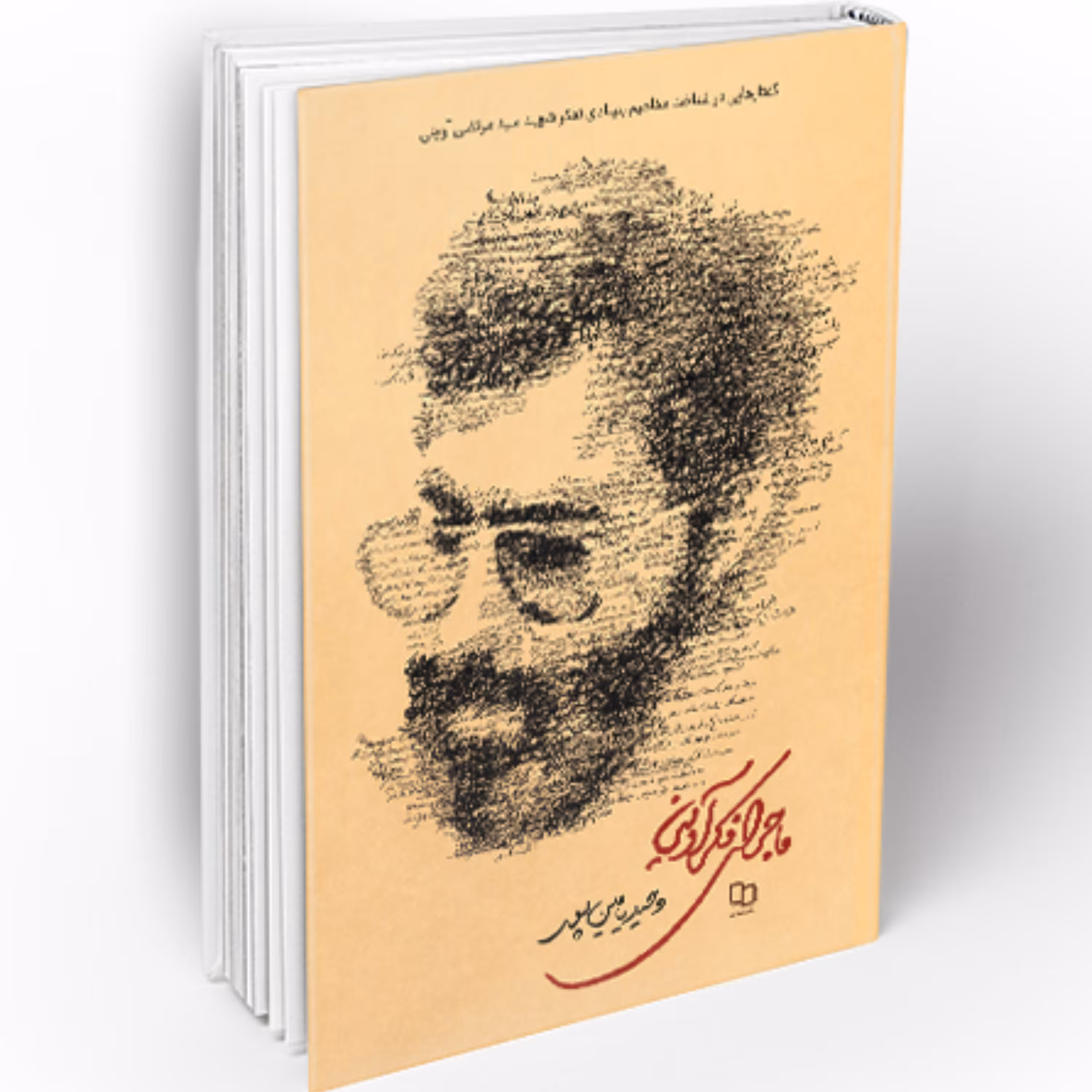 ماجرای فکر آوینی نوشته وحید یامین پور