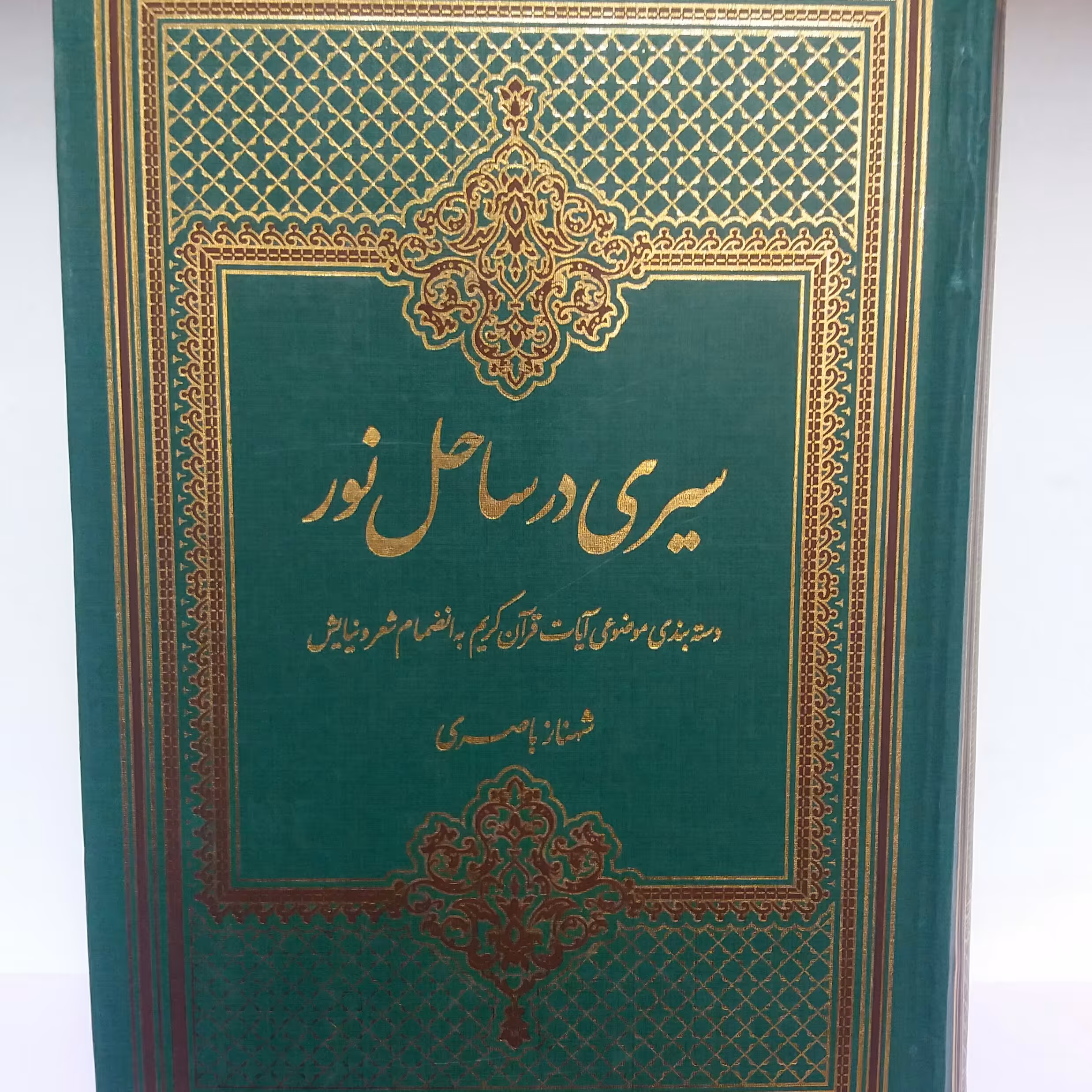 کتاب سیری در ساحل نور 