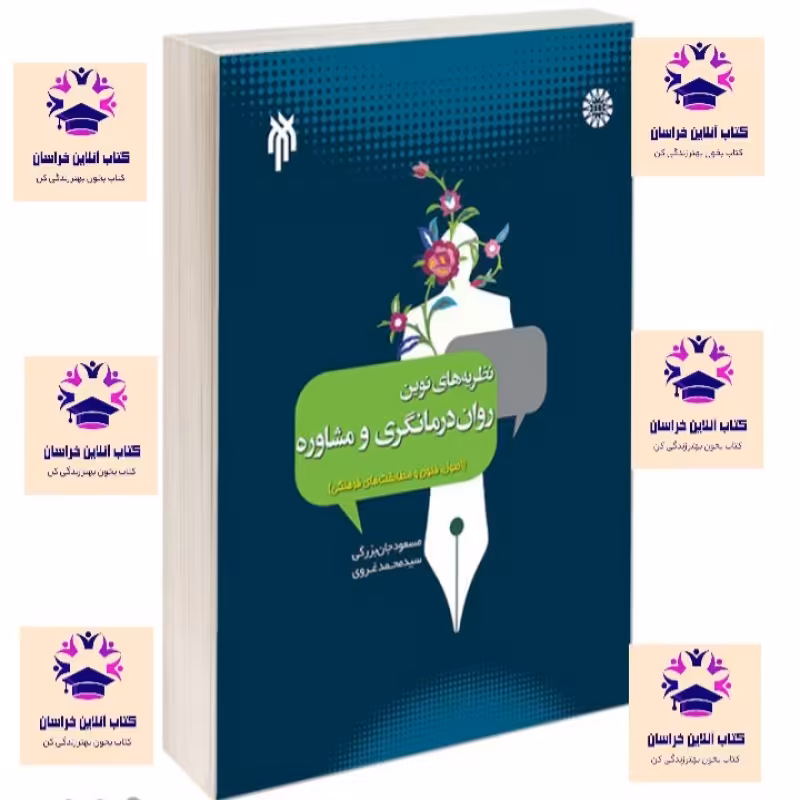 کتاب نظریه های  نوین روان درمانگری و مشاوره مسعود جان بزرگی و محمد غروی انتشارات سمت