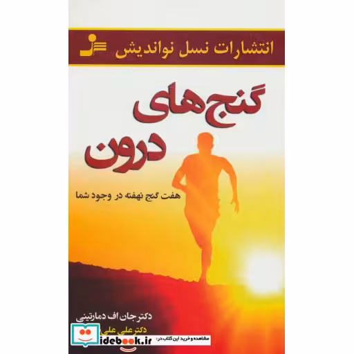 کتاب گنج های درون (هفت گنج نهفته در وجود شما) اثر جان اف دمارتینی