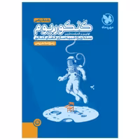 کنکوریوم رشته ریاضی جلد دوم مهروماه(ویژه کنکور 1404)