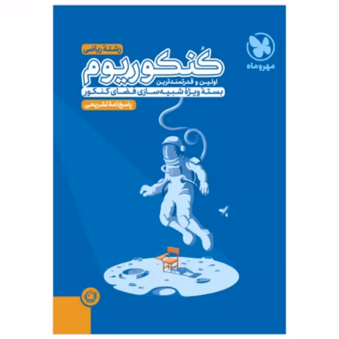 کنکوریوم رشته ریاضی جلد دوم مهروماه(ویژه کنکور 1404)