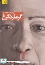 قیمت و خرید کتاب گرما زدگی اثر فرشته احمدی | ایده بوک