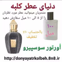 عطر اورتور سوسپیرو 100 میل