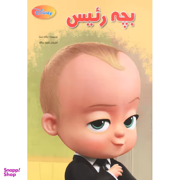 کتاب بچه رییس اثر مگی تستا و ناتالی شاو انتشارات معیار اندیشه
