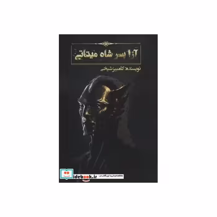 کتاب آزا پسر شاه میتاتی اثر کامبیز شیخی