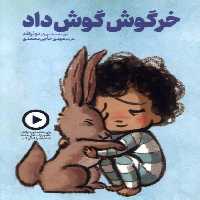 کتاب خرگوش گوش داد دال اثر دوئرفلد