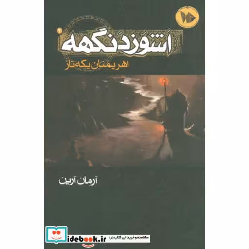 کتاب اشوزدنگهه 2 (اهریمنان یکه تاز) اثر آرمان آرین