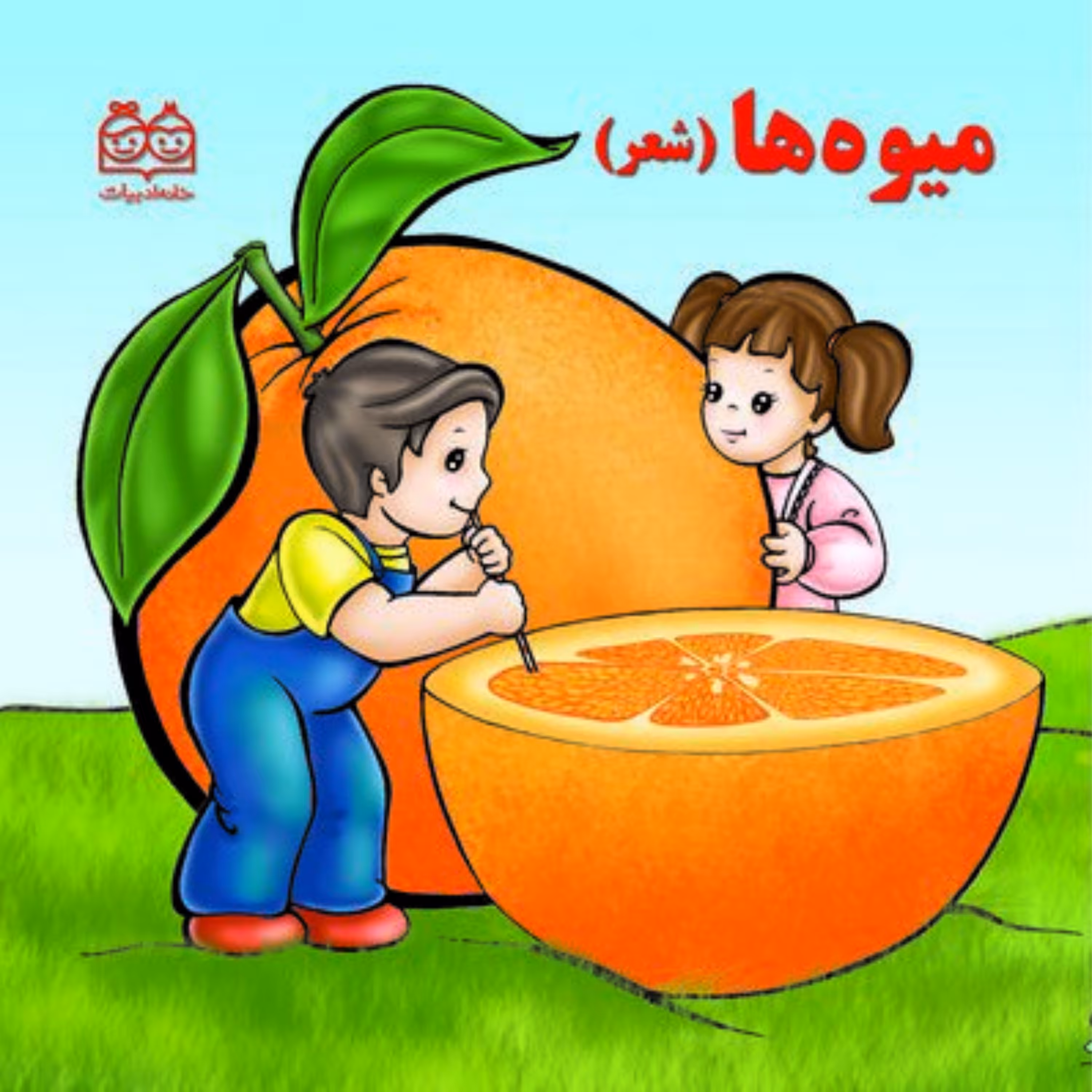 کتاب سخت میوه ها با شعر