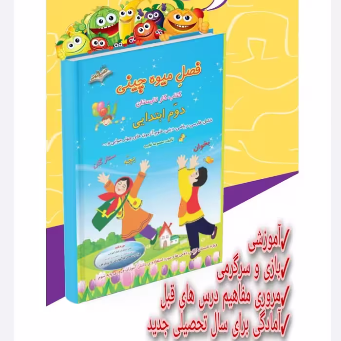 فصل میوه چینی کتاب کار تابستان دوم ابتدایی (ورودی پایه سوم )