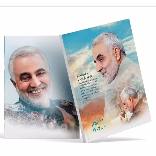 تقویم 1402 حاج قاسم سلیمانی کد 10