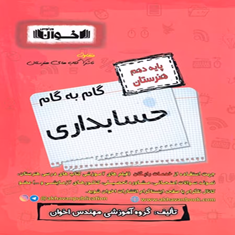 کتاب گام به گام دهم هنرستان رشته حسابداری اخوان