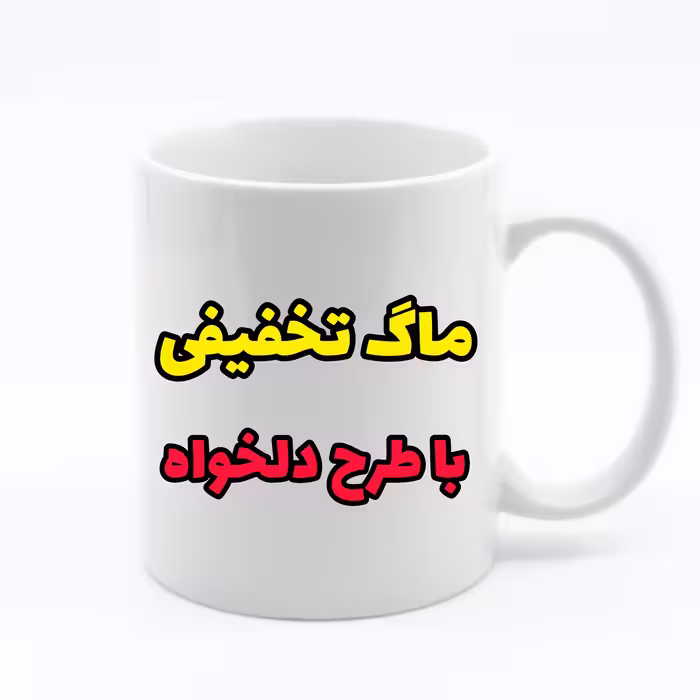لیوان سفید تخفیفی (با چاپ طرح دلخواه شما)