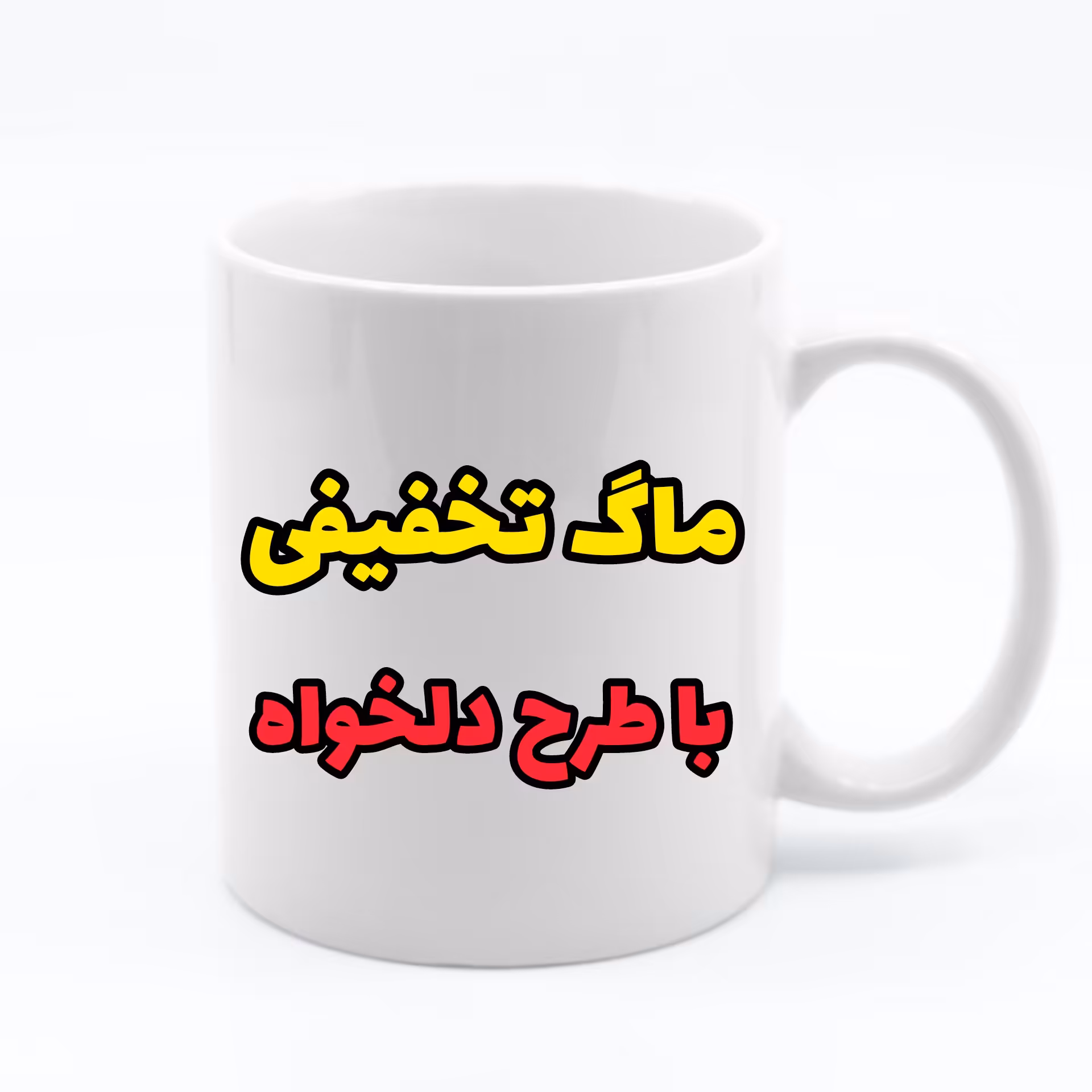 لیوان سفید تخفیفی (با چاپ طرح دلخواه شما)