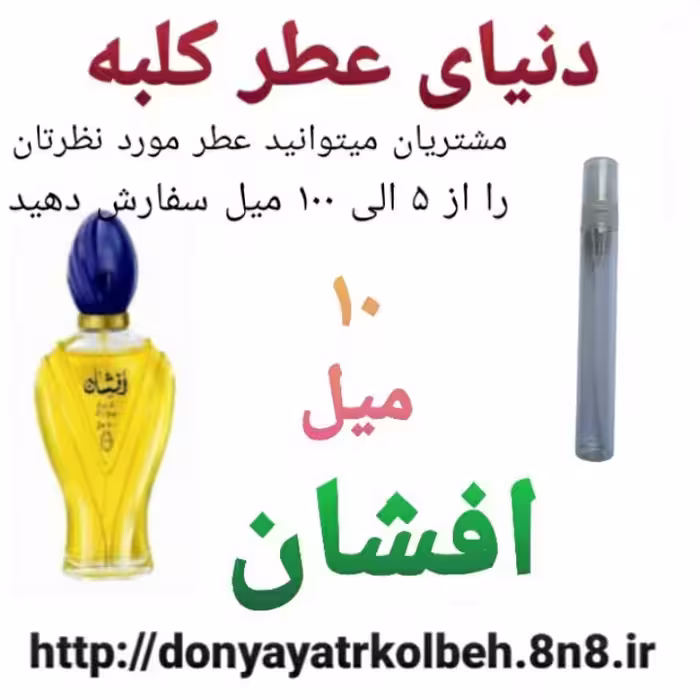 عطر افشان 10 میل