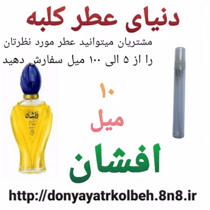 عطر افشان 10 میل