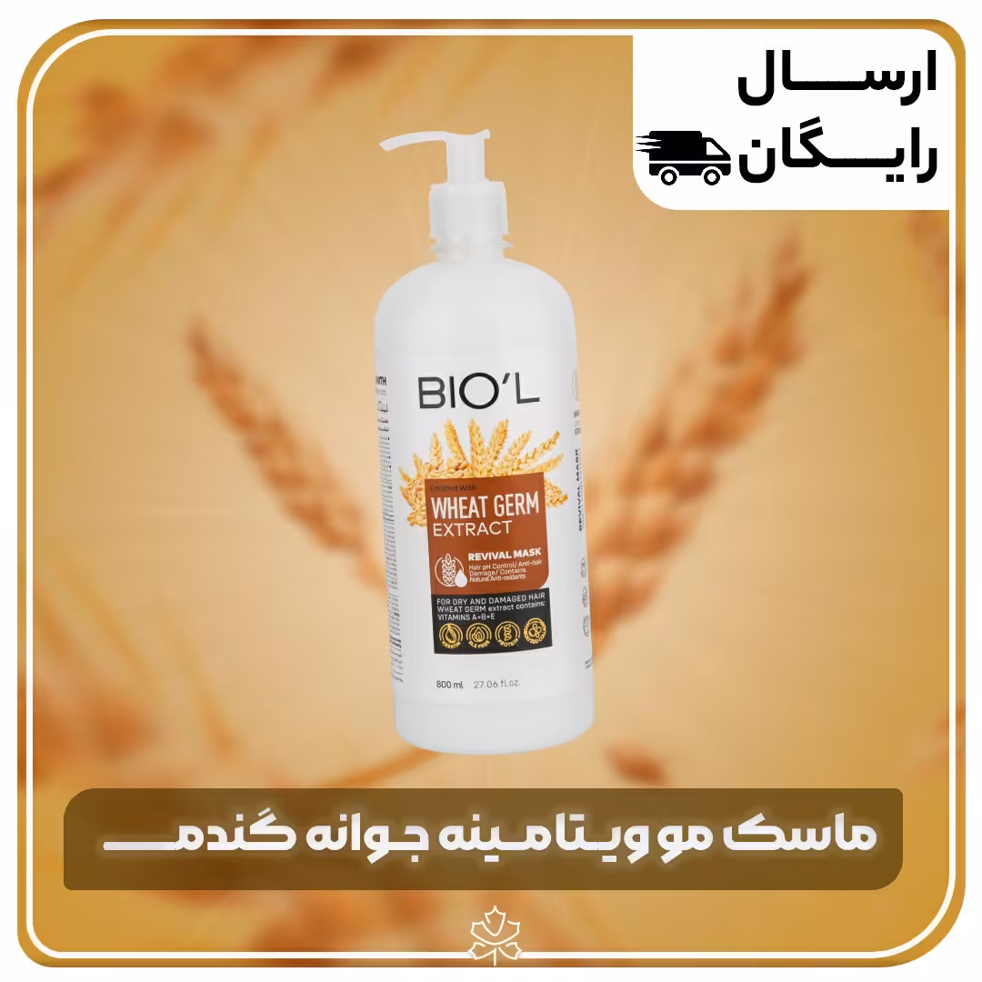 ماسک موی جوانه گندم 800میل بیول 