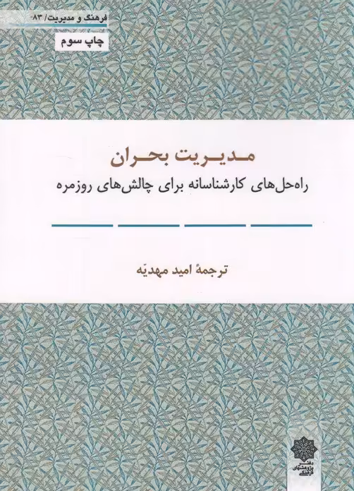 کتاب فرهنگ و مدیریت 83 مدیریت بحران اثر امید مهدیه