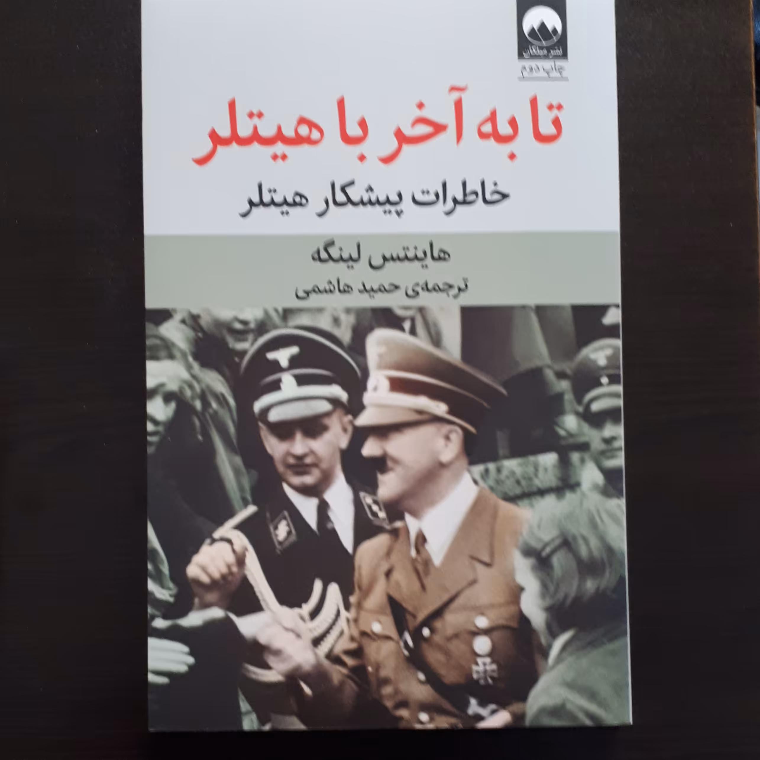 کتاب تا به آخر با هیتلر