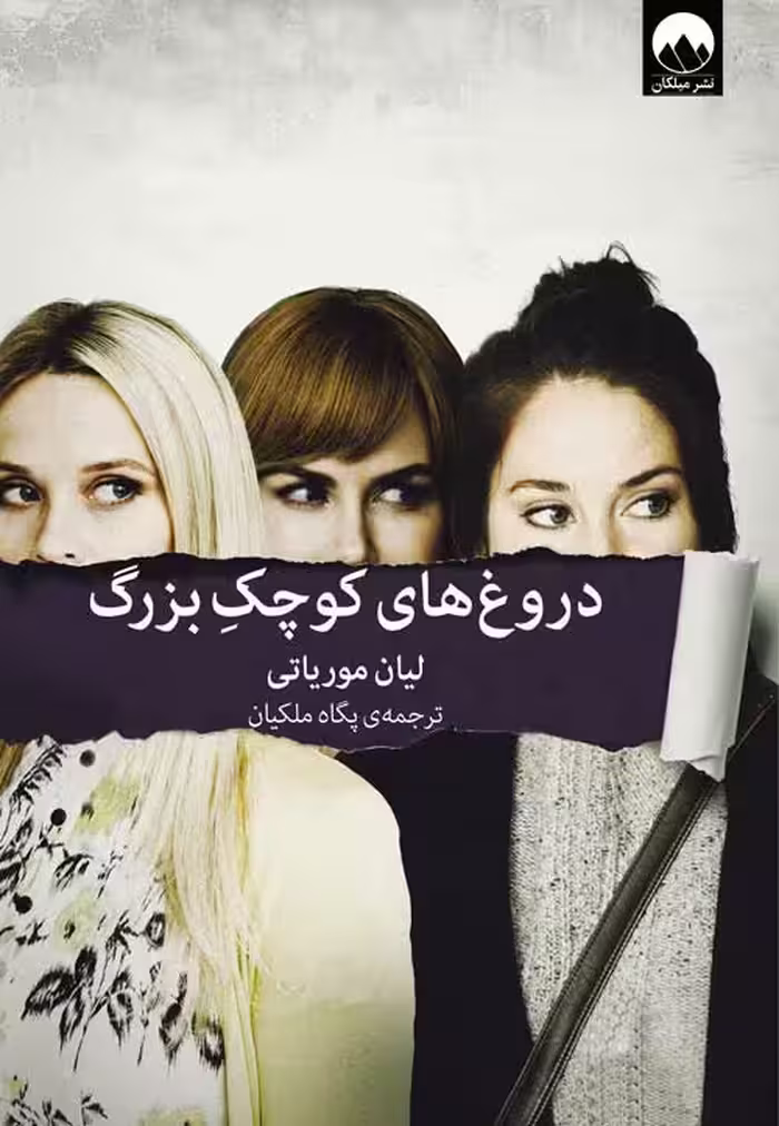 دروغ های کوچک بزرگ نشر میلکان