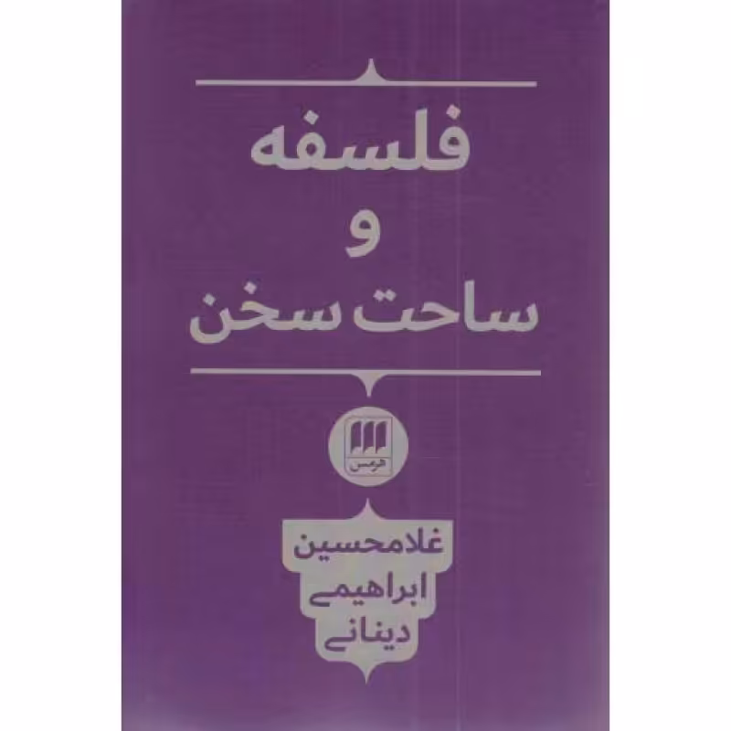 فلسفه و ساحت سخن