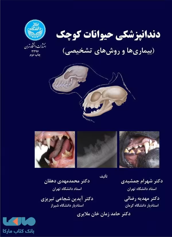 دندانپزشکی حیوانات کوچک نشر دانشگاه تهران
