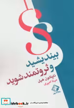 قیمت و خرید کتاب بیندیشید و ثروتمند شوید نشر چابک اندیش | ایده بوک