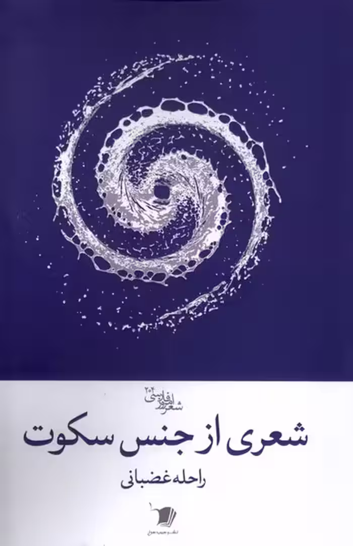 کتاب شعری از جنس سکوت سیب سرخ