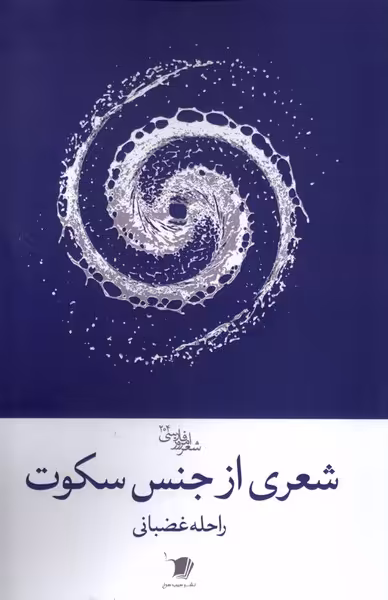 کتاب شعری از جنس سکوت سیب سرخ