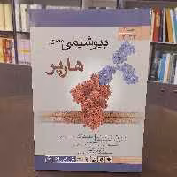 کتاب بیوشیمی مصور هارپر 2023 جلد اول