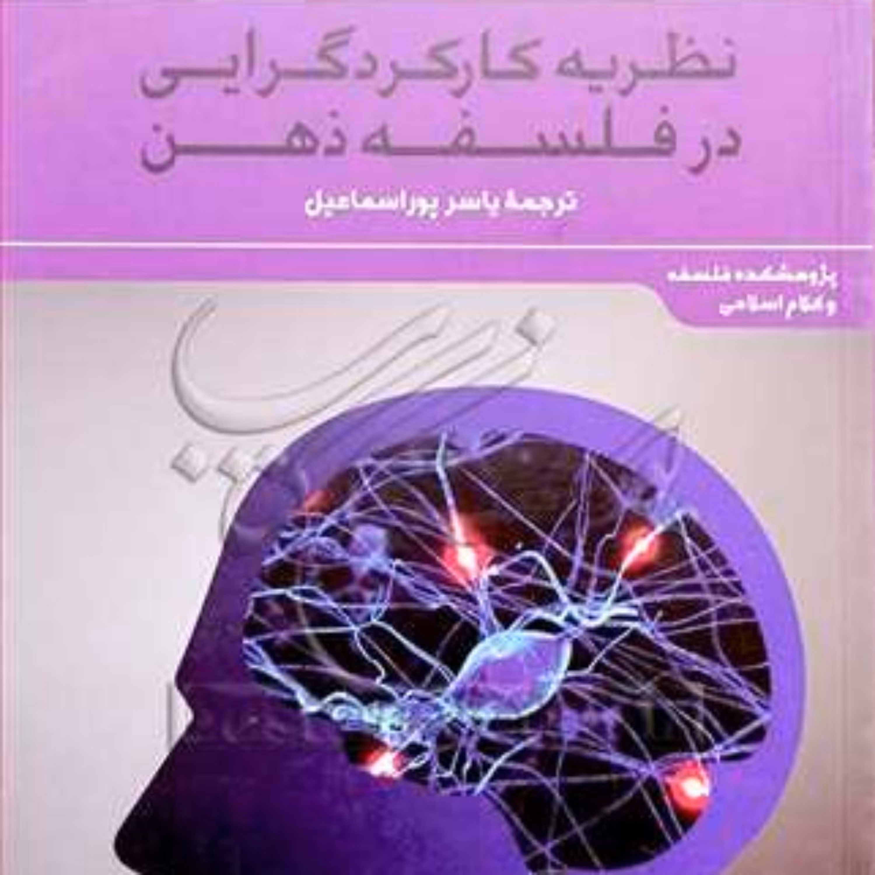 کتاب نظریه کارکرد گرایی در فلسفه ذهن