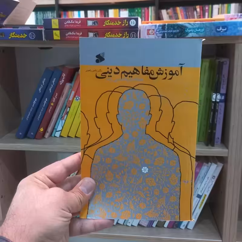 آموزش مفاهیم دینی همگام با روانشناسی رشد