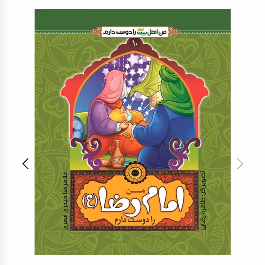 102464-کتاب من امام رضا را دوست دارم-جمال