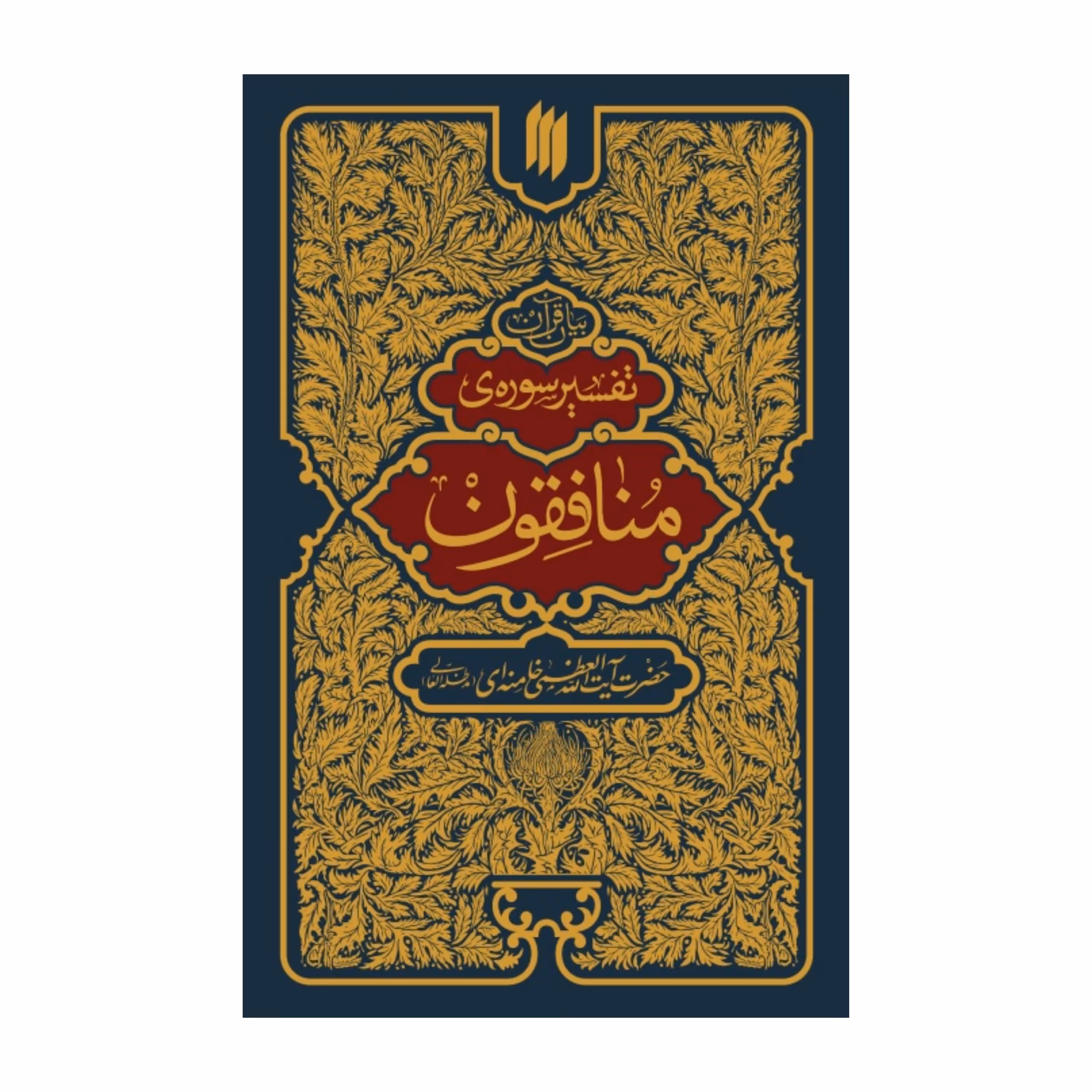 تفسیر سوره منافقون