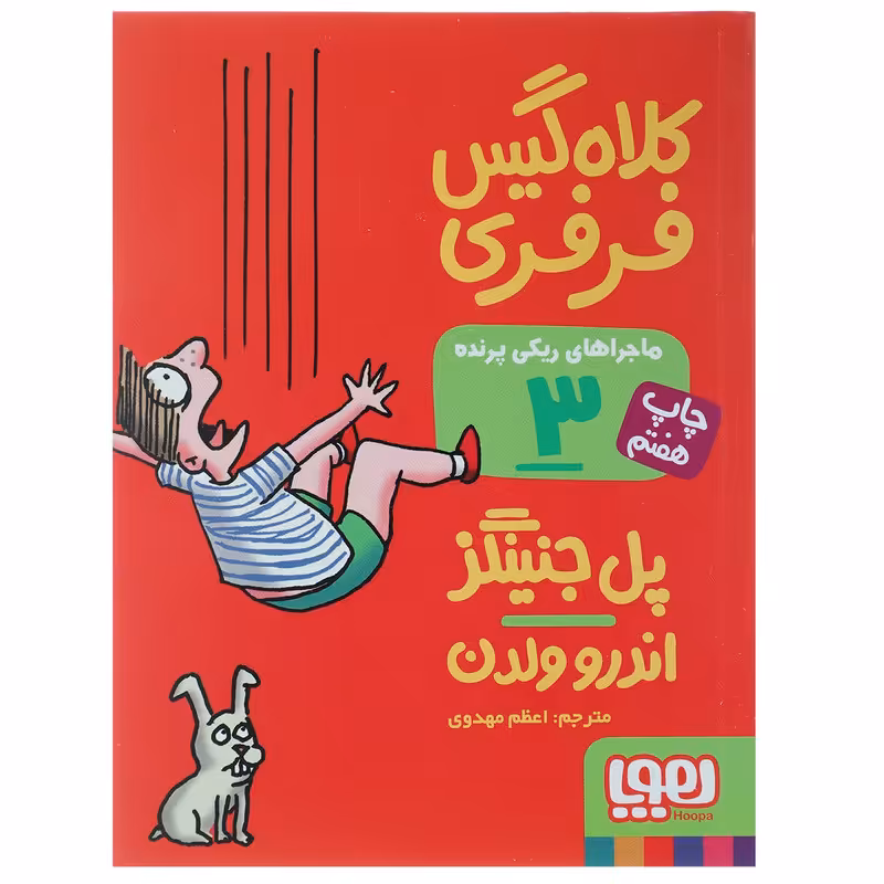 کتاب کلاه‌ گیس فرفری اثر پل جنینگز