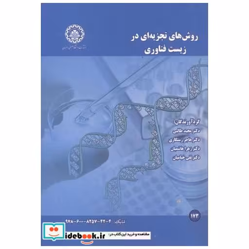 کتاب روش های تجزیه ای در زیست فناوری اثر مجید طالبی