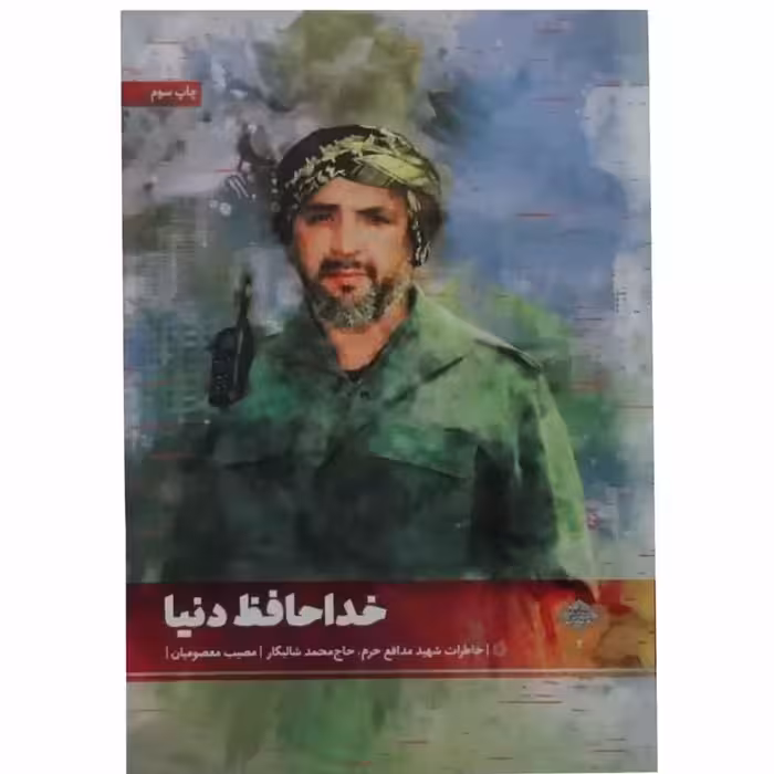 011132-7637کتاب خداحافظ دنیا اثر مصیب معصومیان نشر شهیدکاظمی