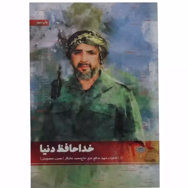 011132-7637کتاب خداحافظ دنیا اثر مصیب معصومیان نشر شهیدکاظمی