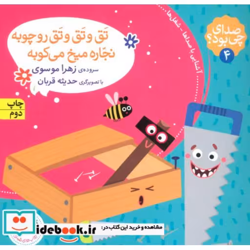 کتاب صدای چی بود؟ 4 (تق و تق و تق رو چوبه نجاره میخ می کوبه)،(گلاسه) اثر زهرا موسوی