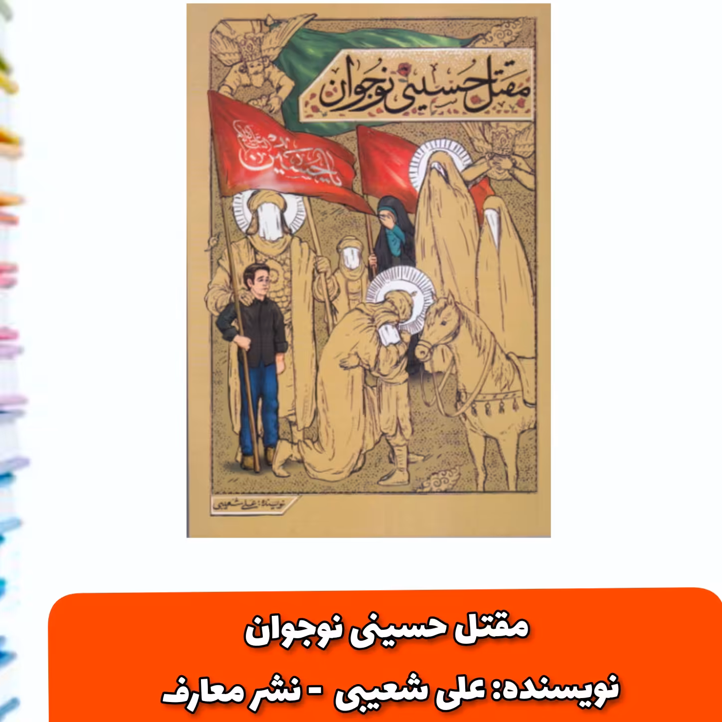 کتاب مقتل حسینی نوجوان 