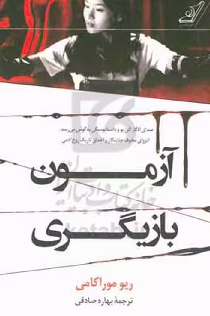کتاب آزمون بازیگری اثر ریو موراکامی ترجمه بهاره صادقی