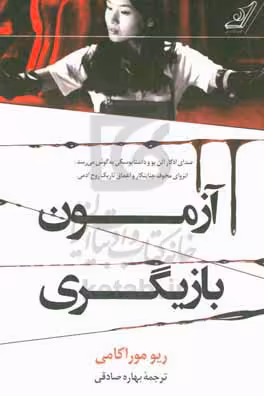 کتاب آزمون بازیگری اثر ریو موراکامی ترجمه بهاره صادقی
