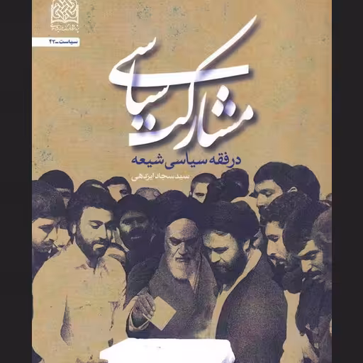 مشارکت سیاسی در فقه سیاسی شیعه