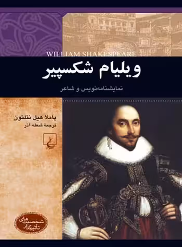 ویلیام شکسپیر - نمایشنامه نویس و شاعر - اثر پاملا هیل نتلتون - انتشارات ققنوس | چی بخونم