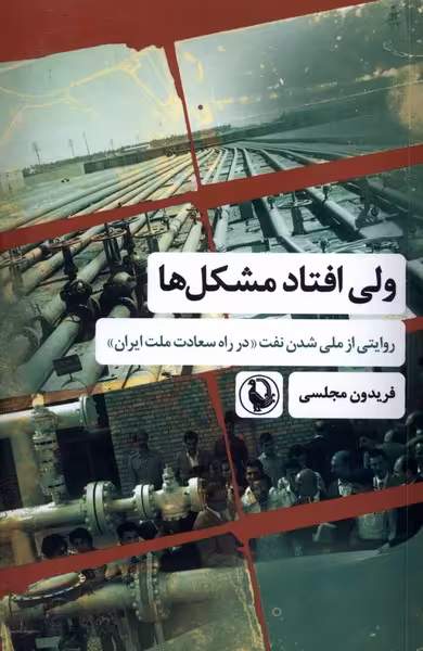 کتاب ولی افتاد مشکل ها روایتی از ملی شدن نفت مروارید