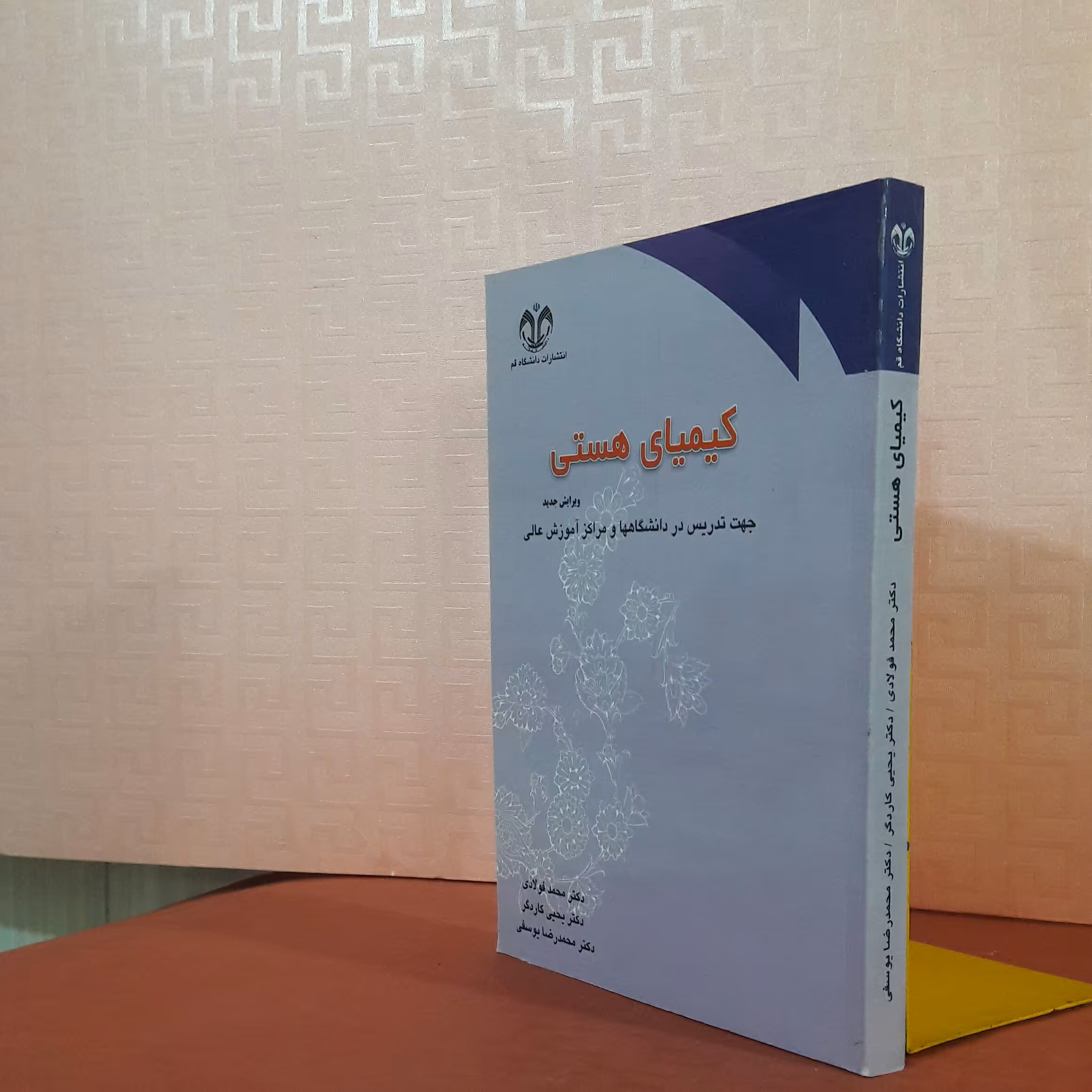 کیمیای هستی جهت تدریس در دانشگاهها ومراکز آموزش عالی