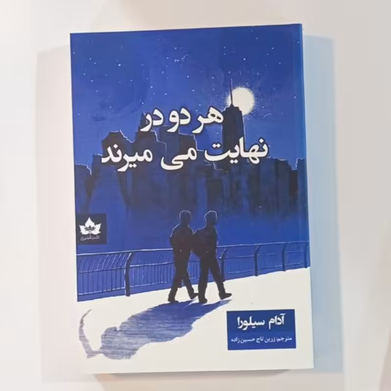 کتاب هردو در نهایت می میرند